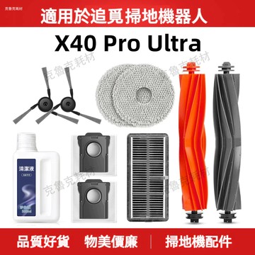 適用追覓X40 pro Ultra掃地機器人配件拖布滾刷邊刷濾網集塵袋清潔液耗材