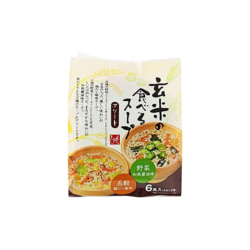 玄米の食べるスープ アソート6食 五穀鶏だし塩味3 野菜和風醤油味3