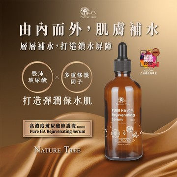 Nature-Tree 高濃度 玻尿酸 修護液 100ml 補水 保濕 鎖水 敏感 乾肌【好物底家】DS027285