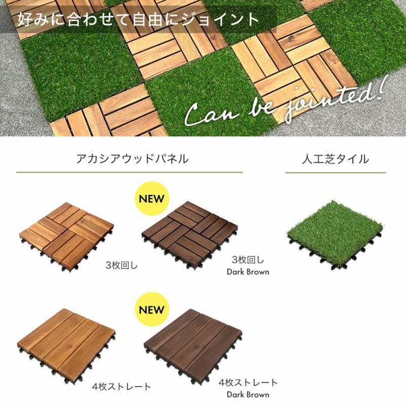 ウッドデッキ パネル 10枚セット 天然 アカシア 木製 ジョイント