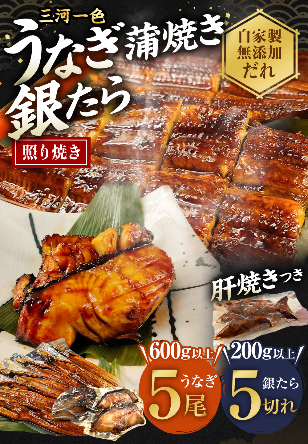 (中)5P 三河一色 うなぎ 蒲焼き 5尾 × 銀たら 5切れ (肝焼き付き) 鰻 ウナギ タラ 鱈 銀鱈