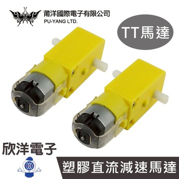 ※ 欣洋電子 ※ 莆洋 DC3V-6V 1:220 塑膠直流減速馬達 TT馬達 (1451) 直流減速馬達 自走車配件 雙軸