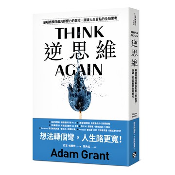 逆思維：突破人生盲點的全思考  亞當．格蘭特  平安文化