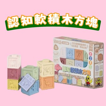 [說書客] 認知軟積木方塊 吉波鳥 安全軟膠 可愛捏捏 趣味探索 腦力激盪 益智 靈感啟發 能力培養 多種造型 認知與學習 特殊設計