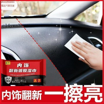 【新品】汽車百貨  汽車內飾鍍膜溼巾 皮革真皮座椅 儀表保養清洗 萬能翻新用品