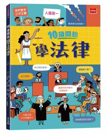 10歲開始學法律[二手書_近全新]