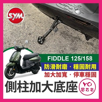 YO買百貨 SYM FIDDLE DX 125 158 側柱加大座 側柱加大 底座 改裝 FIDDLE 158改裝