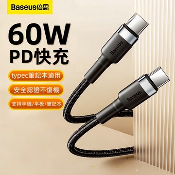 現貨 倍思60W閃充數據線 雙typec充電線 手機數據線 雙頭數據線 數據線 傳輸線 車載數據線 充電器 充電線 快充