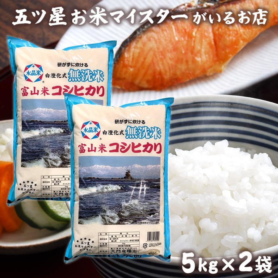 お米 ギフト 米 10kg 5キロ×2袋 無洗米こしひかり 富山県産 コシヒカリ 令和5年産 新米 令和5年 プレゼント 精米 白米 食品 入学内祝い 引っ越し 挨拶