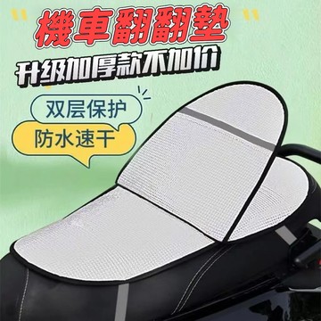 🌞隔日到貨🌞機車翻翻墊 機車防曬墊 機車坐墊套 機車坐墊 隔熱墊 機車坐墊套 雙麵加厚鋁膜隔熱墊 多層可掀翻機車墊