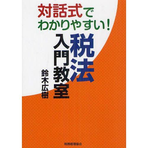 対話式でわかりやすい 税法入門教室 鈴木広樹 著