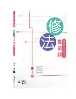 修法最前線國民法官法 (1版) 凌晨  學稔