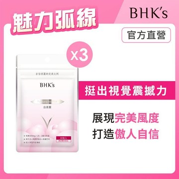BHK's 白高顆 膠囊 (30粒/袋)3袋組 官方旗艦店