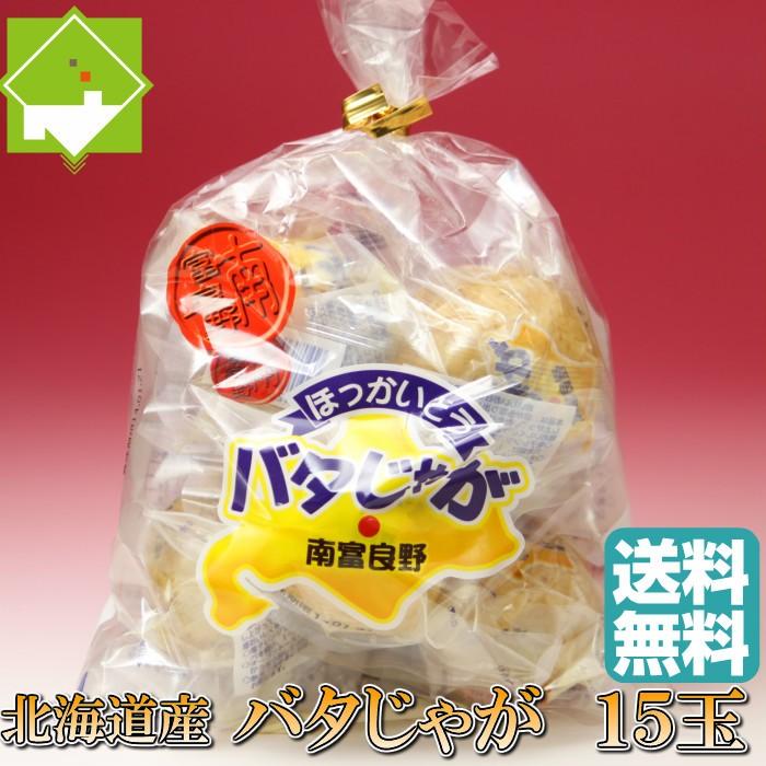 北海道産 じゃがいも　男爵使用！　バタじゃが　15玉入