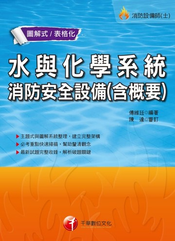 【電子書】108年水與化學系統消防安全設備(含概要)[消防設備士／消防設備師](千華)