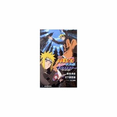 劇場版ｎａｒｕｔｏ ナルト 疾風伝ザ ロストタワー 岸本斉史 通販 Lineポイント最大get Lineショッピング