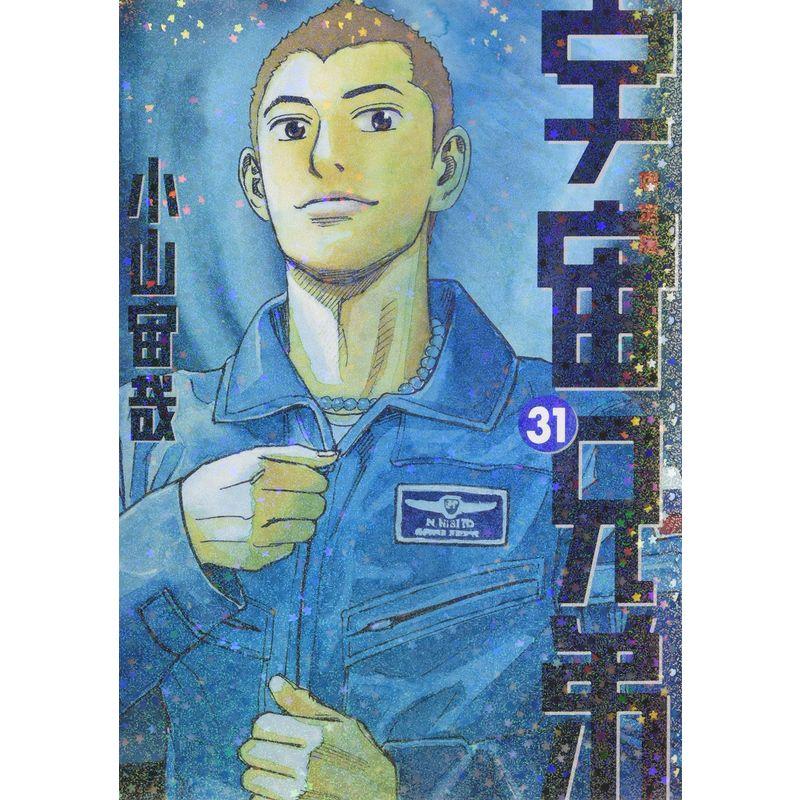 宇宙兄弟(31)限定版 (講談社キャラクターズライツ)