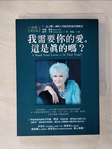 【書寶二手書T5／歷史_U27】我需要你的愛。這是真的嗎？_拜倫．凱蒂, 麥可．卡茨,  陳曦