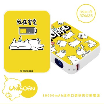 【囂搞 x Unicorn聯名限量】迷你口袋快充行動電源 PD+QC3.0 大容量10000mAh 移動電源 行動充 行充 充電器 充電寶