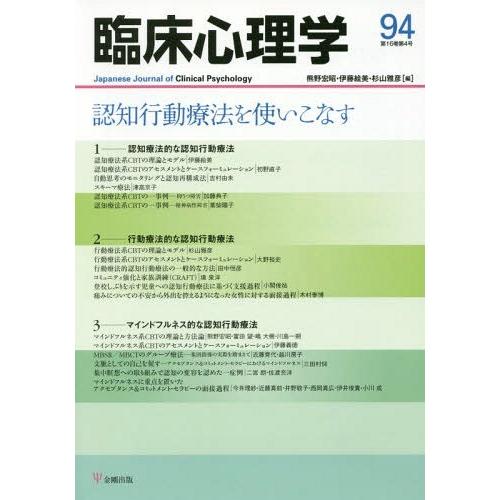 臨床心理学 第16巻第4号