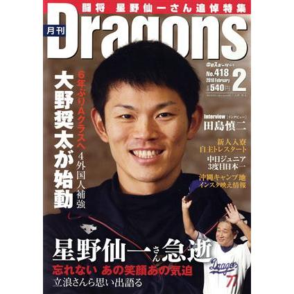 月刊Ｄｒａｇｏｎｓ(２　Ｎｏ．４１８　２０１８　Ｆｅｂｒｕａｒｙ) 月刊誌／中日新聞社