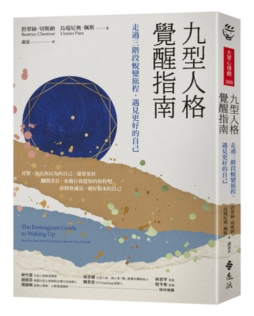 九型人格覺醒指南：走過三階段蛻變旅程，遇見更好的自己[二手書_良好]