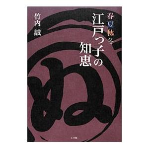 春夏秋冬江戸っ子の知恵／竹内誠