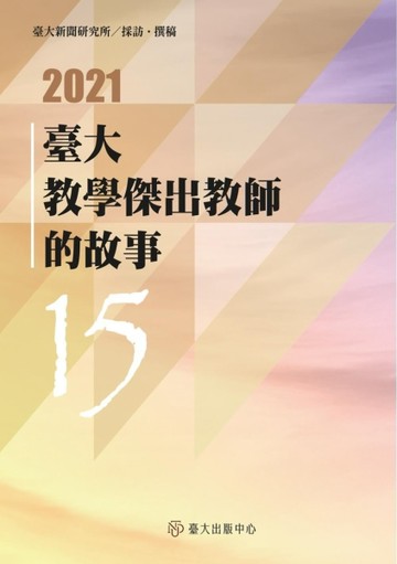 臺大教學傑出教師的故事（15）[二手書_良好]