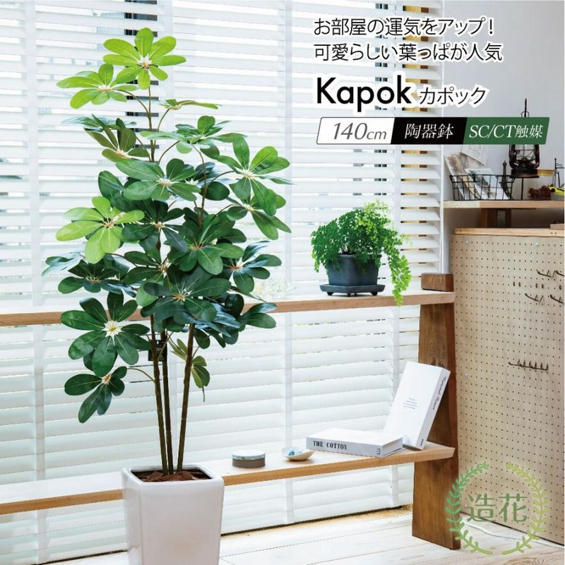 フェイクグリーン 観葉植物 人工観葉 大型 光触媒 造花 シェフレラ ナチュラル 斑入り 斑なし 鉢植 インテリア / カポック 140cm |  LINEブランドカタログ