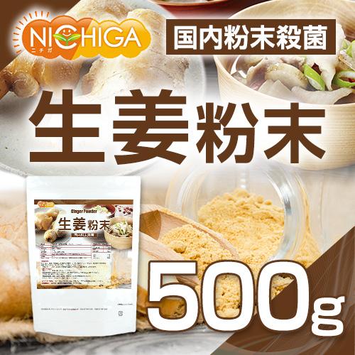 生姜粉末 国内粉末殺菌 ジンジャー 500ｇ [02] NICHIGA(ニチガ)