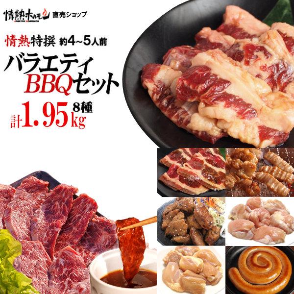 肉 焼き肉 バーベキューセット 焼肉セット 特撰バラエティ BBQセット 計1.95kg 約4-5人前 BBQ 肉 バーベキュー 食品