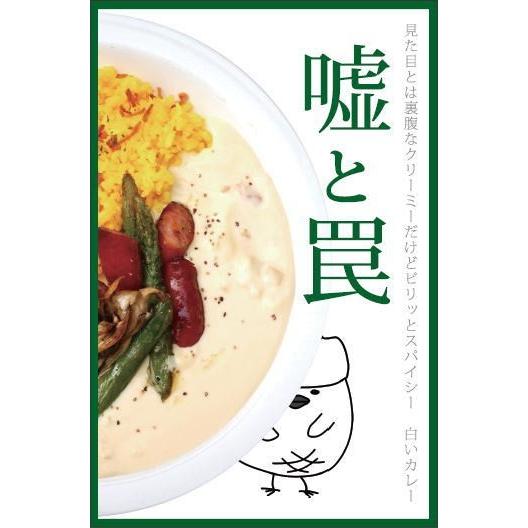 『嘘と罠』白いカレーレトルト