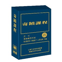 奇蹟課程（新譯本）（三冊盒裝不分售）_【心】【優質新書】
