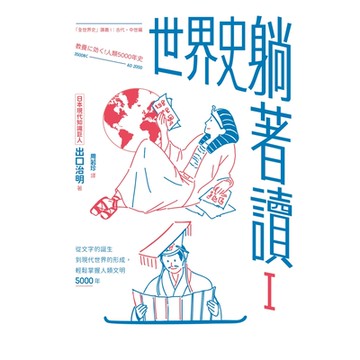 世界史躺著讀Ⅰ_Readmoo 讀墨電子書