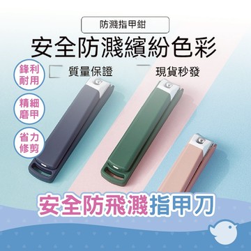 【CHL】防飛濺指甲刀大號單個裝安全防濺可愛繽紛美甲刀指甲鉗套裝迷你指甲剪 3色可挑 美甲刀 防噴指甲剪 匠指甲剪