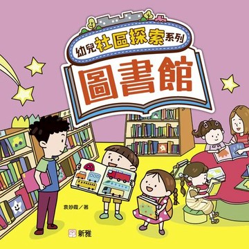 【電子書】幼兒社區探索系列：圖書館