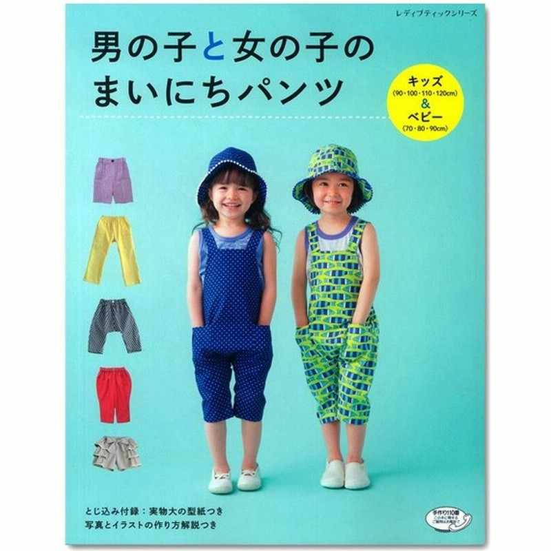 生地 図書 男の子と女の子のまいにちパンツ ズボン ジョッパーズ サルエル 型紙 通販 Lineポイント最大0 5 Get Lineショッピング