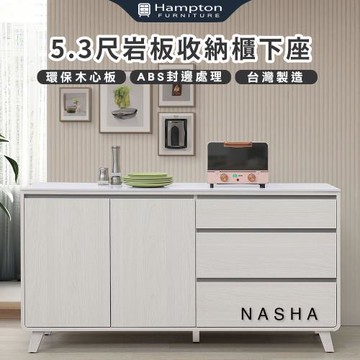 Hampton 漢汀堡 納沙5.3尺岩板收納櫃下座(櫃子/收納櫃/置物櫃/餐櫥櫃)