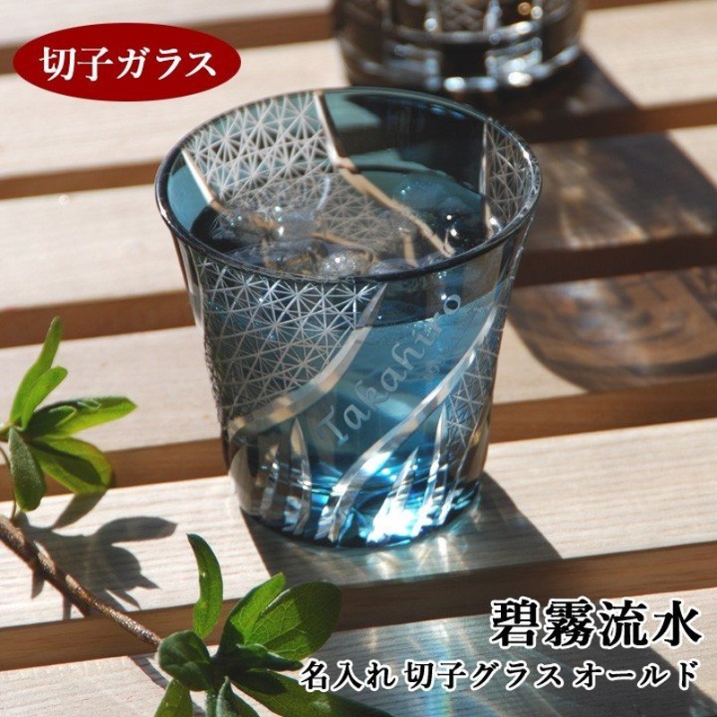 名入れ プレゼント ギフト グラス おしゃれ 結婚祝い ギフ 誕生日 お酒 日本酒 碧霧流水 切子グラス オールド 切子ガラス 通販 Lineポイント最大0 5 Get Lineショッピング