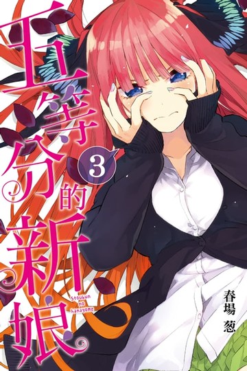 【電子書】五等分的新娘 (3)