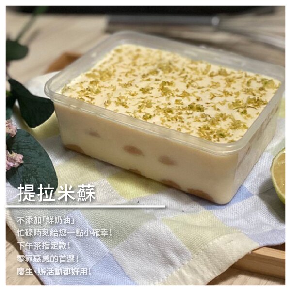 【小毛點 吃甜點】提拉米蘇-檸檬 / 500g