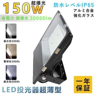 投光器 150w 作業灯の検索結果 | LINEショッピング