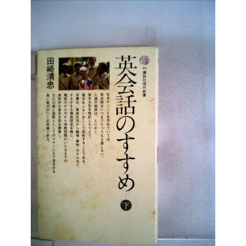 英会話のすすめ (1965年) (講談社現代新書)