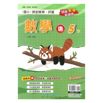 奇鼎國小課堂精華評量康版數學5下