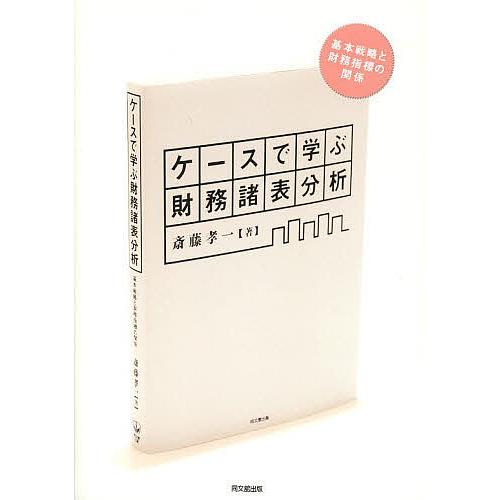 ケースで学ぶ財務諸表分析 基本戦略と財務指標の関係 斎藤孝一