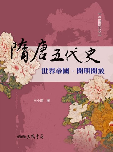 【電子書】隋唐五代史