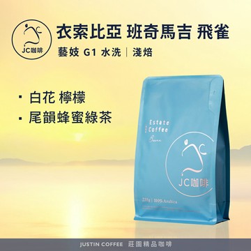 衣索比亞 班奇馬吉 飛雀 藝妓 G1 水洗 咖啡豆1包│淺焙【JC咖啡】半磅(230g) 莊園咖啡 新鮮烘焙