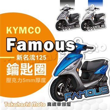 【超Q彩繪】 新名流 famous 鑰匙圈 鑰匙圈吊飾 鑰匙扣 機車鑰匙圈 造型鑰匙圈 機車吊飾 壓克力 高橋車部屋