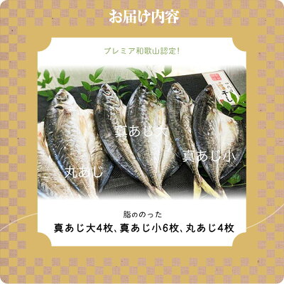 AD6003n_鮮魚問屋の アジの 干物セット (真あじ大4枚 真あじ小6枚 丸あじ4枚)