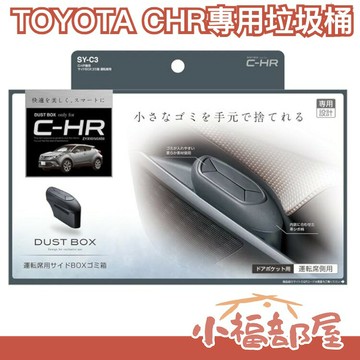日本原裝 槌屋 TOYOTA CHR專用 垃圾桶 置物盒 置物箱 收納空間 C-HR 車用收納 豐田 汽車收納 垃圾箱